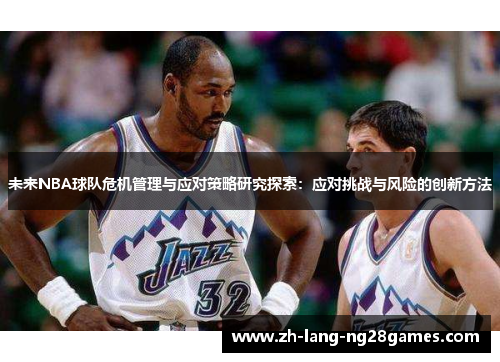未来NBA球队危机管理与应对策略研究探索：应对挑战与风险的创新方法