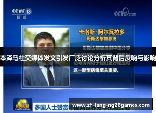 本泽马社交媒体发文引发广泛讨论分析其背后反响与影响