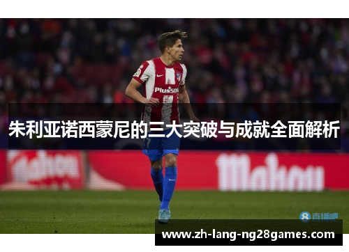 朱利亚诺西蒙尼的三大突破与成就全面解析