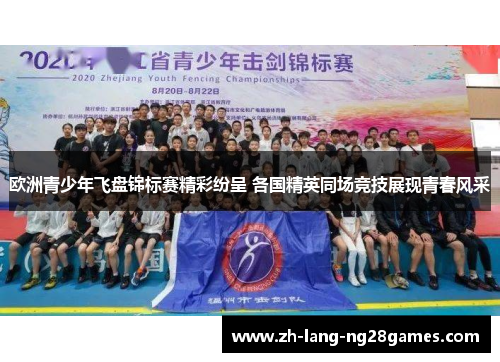 欧洲青少年飞盘锦标赛精彩纷呈 各国精英同场竞技展现青春风采