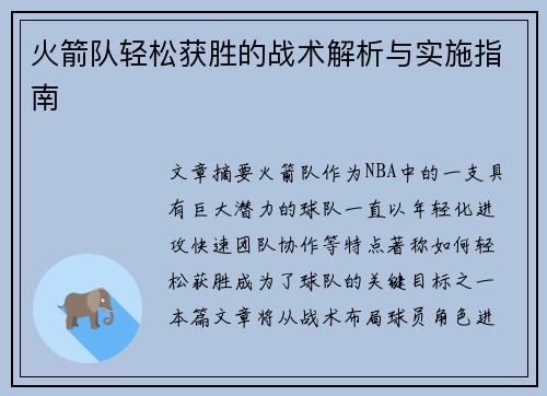 火箭队轻松获胜的战术解析与实施指南