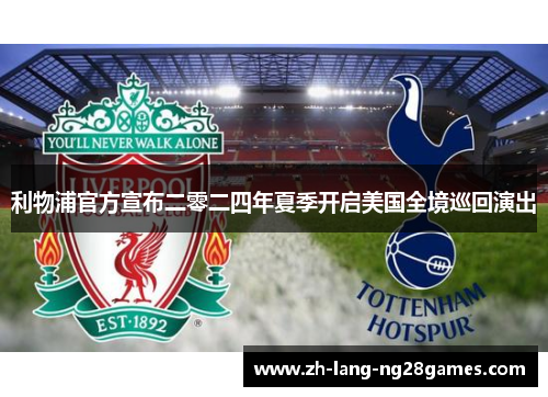 利物浦官方宣布二零二四年夏季开启美国全境巡回演出