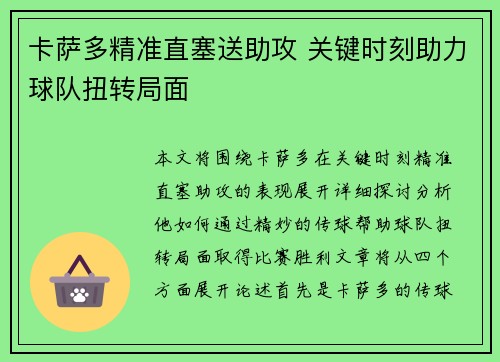卡萨多精准直塞送助攻 关键时刻助力球队扭转局面