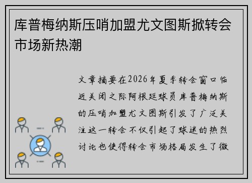 库普梅纳斯压哨加盟尤文图斯掀转会市场新热潮