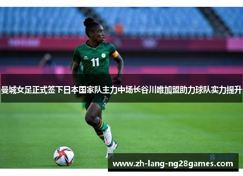 曼城女足正式签下日本国家队主力中场长谷川唯加盟助力球队实力提升