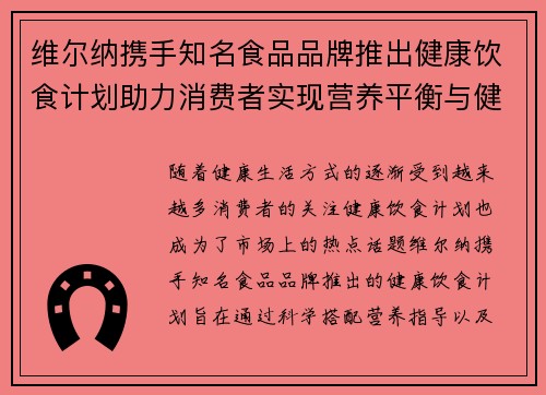 维尔纳携手知名食品品牌推出健康饮食计划助力消费者实现营养平衡与健康生活