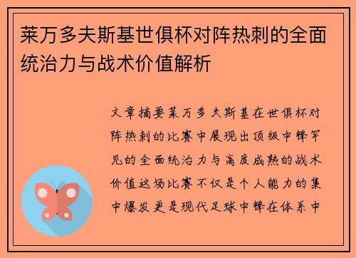 莱万多夫斯基世俱杯对阵热刺的全面统治力与战术价值解析