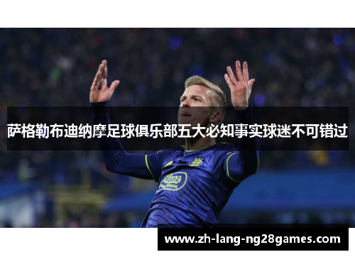 萨格勒布迪纳摩足球俱乐部五大必知事实球迷不可错过