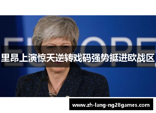 里昂上演惊天逆转戏码强势挺进欧战区