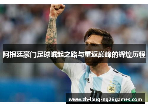 阿根廷豪门足球崛起之路与重返巅峰的辉煌历程
