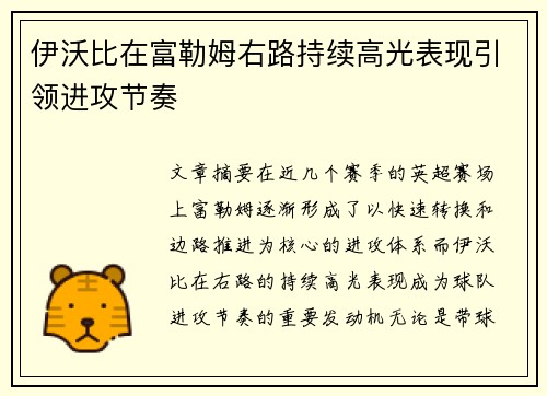 伊沃比在富勒姆右路持续高光表现引领进攻节奏