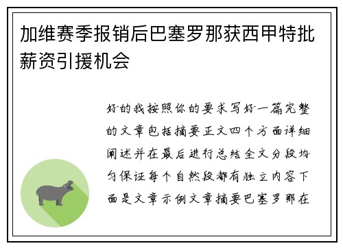 加维赛季报销后巴塞罗那获西甲特批薪资引援机会 加维赛季报销后巴塞罗那获西甲特批薪资引援机会