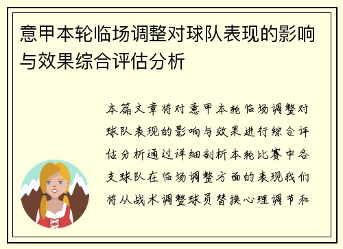 意甲本轮临场调整对球队表现的影响与效果综合评估分析 意甲本轮临场调整对球队表现的影响与效果综合评估分析