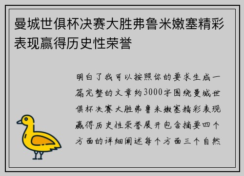 曼城世俱杯决赛大胜弗鲁米嫩塞精彩表现赢得历史性荣誉 曼城世俱杯决赛大胜弗鲁米嫩塞精彩表现赢得历史性荣誉