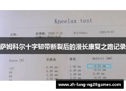 萨姆科尔十字韧带断裂后的漫长康复之路记录 萨姆科尔十字韧带断裂后的漫长康复之路记录