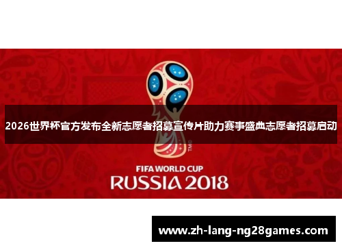 2026世界杯官方发布全新志愿者招募宣传片助力赛事盛典志愿者招募启动 2026世界杯官方发布全新志愿者招募宣传片助力赛事盛典志愿者招募启动