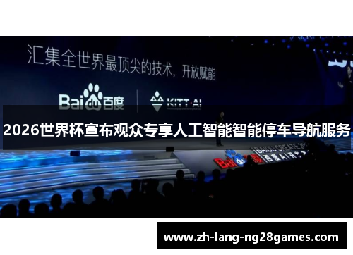 2026世界杯宣布观众专享人工智能智能停车导航服务 2026世界杯宣布观众专享人工智能智能停车导航服务