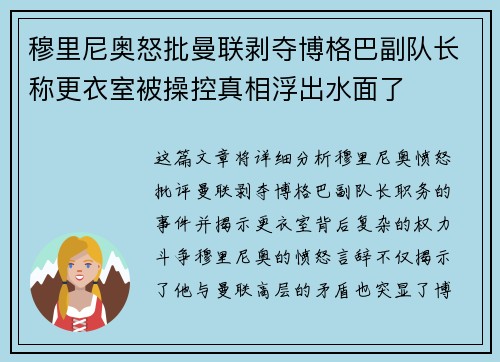 穆里尼奥怒批曼联剥夺博格巴副队长称更衣室被操控真相浮出水面了