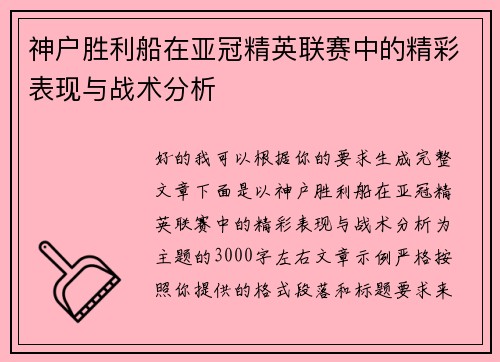 神户胜利船在亚冠精英联赛中的精彩表现与战术分析