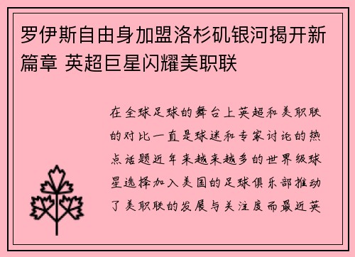 罗伊斯自由身加盟洛杉矶银河揭开新篇章 英超巨星闪耀美职联