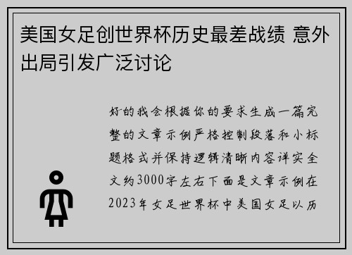 美国女足创世界杯历史最差战绩 意外出局引发广泛讨论