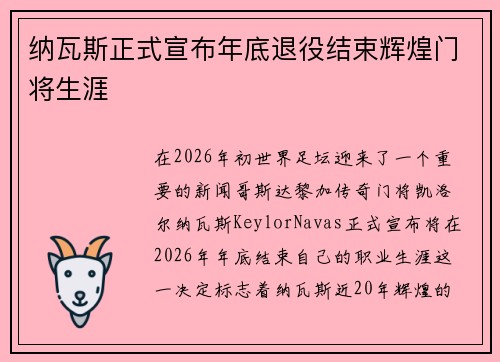 纳瓦斯正式宣布年底退役结束辉煌门将生涯
