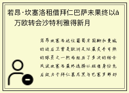 若昂·坎塞洛租借拜仁巴萨未果终以千万欧转会沙特利雅得新月
