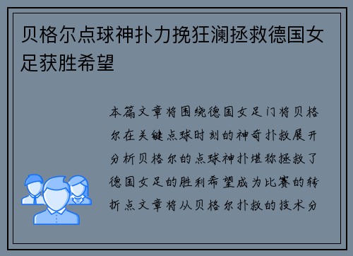 贝格尔点球神扑力挽狂澜拯救德国女足获胜希望 贝格尔点球神扑力挽狂澜拯救德国女足获胜希望
