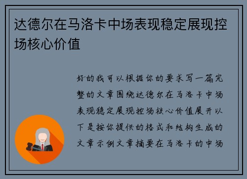 达德尔在马洛卡中场表现稳定展现控场核心价值 达德尔在马洛卡中场表现稳定展现控场核心价值