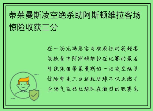 蒂莱曼斯凌空绝杀助阿斯顿维拉客场惊险收获三分 蒂莱曼斯凌空绝杀助阿斯顿维拉客场惊险收获三分