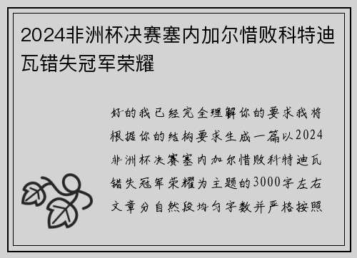 2024非洲杯决赛塞内加尔惜败科特迪瓦错失冠军荣耀 2024非洲杯决赛塞内加尔惜败科特迪瓦错失冠军荣耀