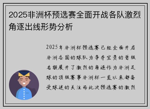 2025非洲杯预选赛全面开战各队激烈角逐出线形势分析