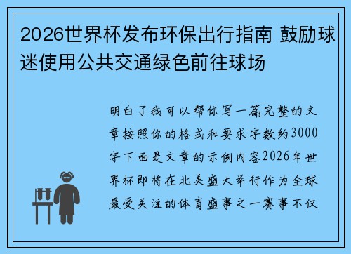 2026世界杯发布环保出行指南 鼓励球迷使用公共交通绿色前往球场 2026世界杯发布环保出行指南 鼓励球迷使用公共交通绿色前往球场