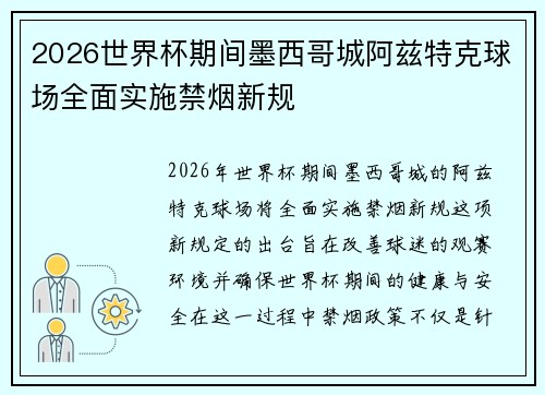 2026世界杯期间墨西哥城阿兹特克球场全面实施禁烟新规 2026世界杯期间墨西哥城阿兹特克球场全面实施禁烟新规