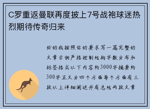 C罗重返曼联再度披上7号战袍球迷热烈期待传奇归来 C罗重返曼联再度披上7号战袍球迷热烈期待传奇归来
