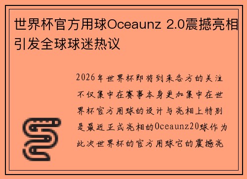 世界杯官方用球Oceaunz 2.0震撼亮相引发全球球迷热议