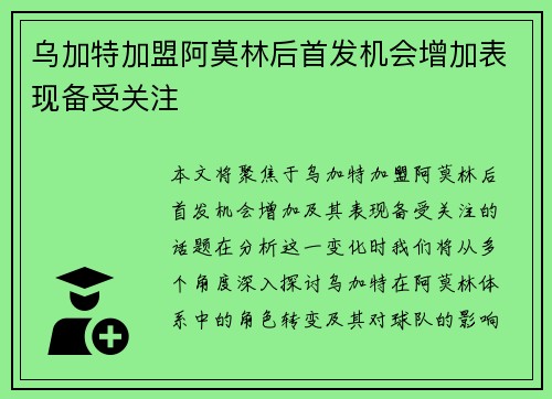 乌加特加盟阿莫林后首发机会增加表现备受关注