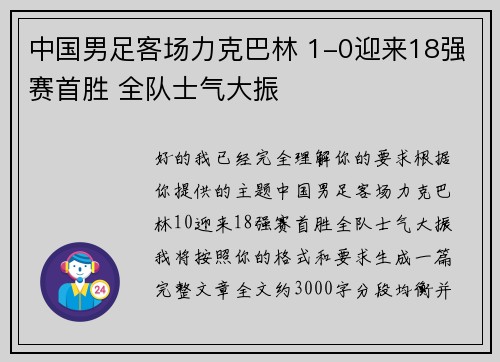 中国男足客场力克巴林 1-0迎来18强赛首胜 全队士气大振