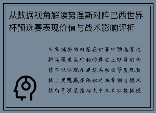 从数据视角解读努涅斯对阵巴西世界杯预选赛表现价值与战术影响评析 从数据视角解读努涅斯对阵巴西世界杯预选赛表现价值与战术影响评析