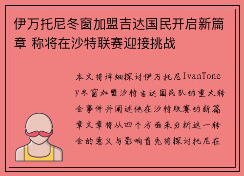 伊万托尼冬窗加盟吉达国民开启新篇章 称将在沙特联赛迎接挑战 伊万托尼冬窗加盟吉达国民开启新篇章 称将在沙特联赛迎接挑战