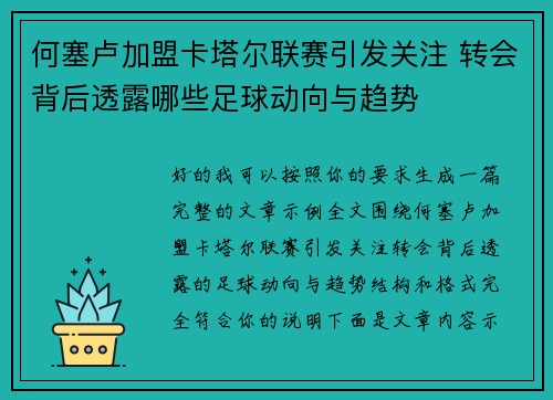 何塞卢加盟卡塔尔联赛引发关注 转会背后透露哪些足球动向与趋势 何塞卢加盟卡塔尔联赛引发关注 转会背后透露哪些足球动向与趋势