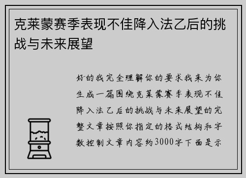 克莱蒙赛季表现不佳降入法乙后的挑战与未来展望
