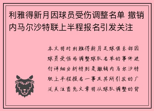 利雅得新月因球员受伤调整名单 撤销内马尔沙特联上半程报名引发关注