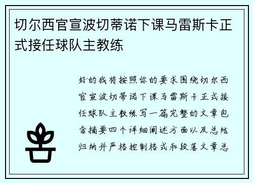 切尔西官宣波切蒂诺下课马雷斯卡正式接任球队主教练
