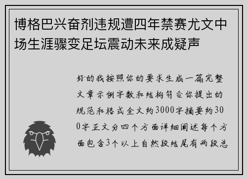 博格巴兴奋剂违规遭四年禁赛尤文中场生涯骤变足坛震动未来成疑声 博格巴兴奋剂违规遭四年禁赛尤文中场生涯骤变足坛震动未来成疑声