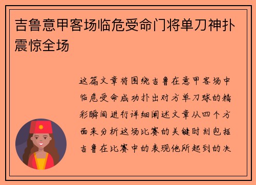 吉鲁意甲客场临危受命门将单刀神扑震惊全场 吉鲁意甲客场临危受命门将单刀神扑震惊全场