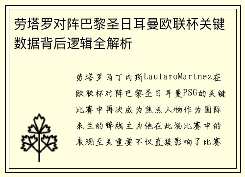 劳塔罗对阵巴黎圣日耳曼欧联杯关键数据背后逻辑全解析