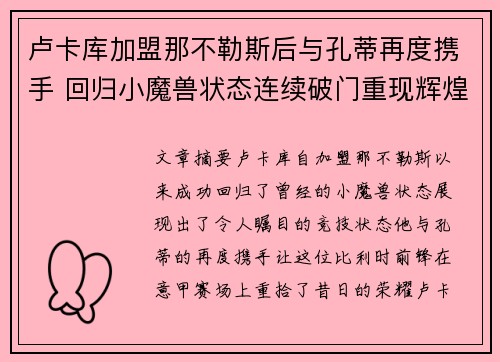 卢卡库加盟那不勒斯后与孔蒂再度携手 回归小魔兽状态连续破门重现辉煌