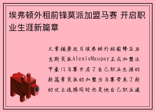 埃弗顿外租前锋莫派加盟马赛 开启职业生涯新篇章