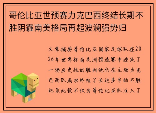 哥伦比亚世预赛力克巴西终结长期不胜阴霾南美格局再起波澜强势归 哥伦比亚世预赛力克巴西终结长期不胜阴霾南美格局再起波澜强势归